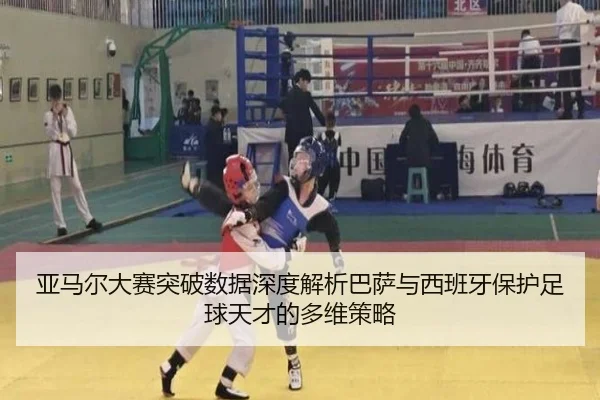 亚马尔大赛突破数据深度解析巴萨与西班牙保护足球天才的多维策略