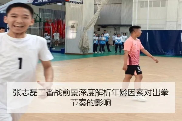 张志磊二番战前景深度解析年龄因素对出拳节奏的影响