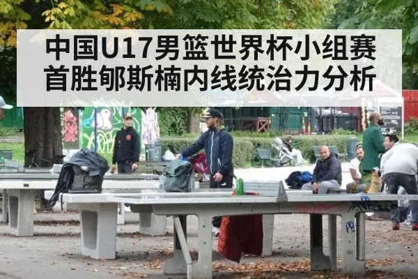 中国U17男篮世界杯小组赛首胜郇斯楠内线统治力分析