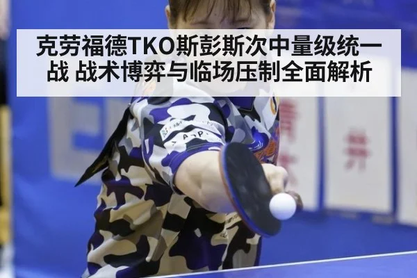 克劳福德TKO斯彭斯次中量级统一战 战术博弈与临场压制全面解析