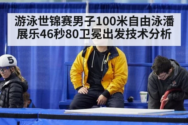 游泳世锦赛男子100米自由泳潘展乐46秒80卫冕出发技术分析