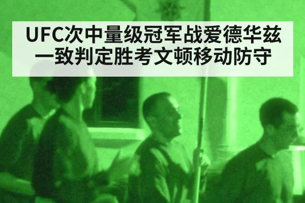 UFC次中量级冠军战爱德华兹一致判定胜考文顿移动防守