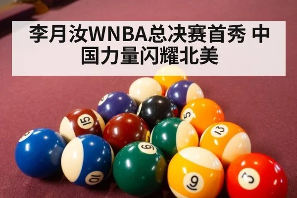 李月汝WNBA总决赛首秀 中国力量闪耀北美