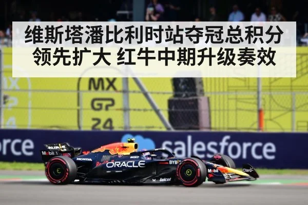 维斯塔潘比利时站夺冠总积分领先扩大 红牛中期升级奏效