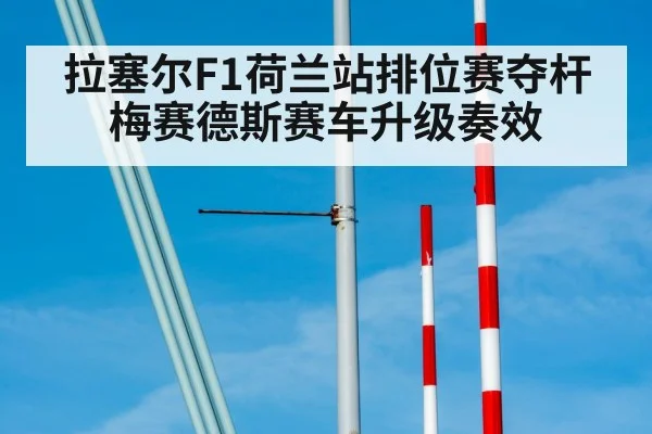 拉塞尔F1荷兰站排位赛夺杆 梅赛德斯赛车升级奏效