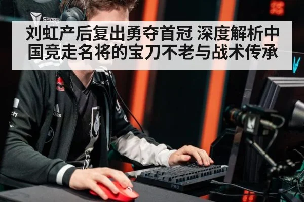 刘虹产后复出勇夺首冠 深度解析中国竞走名将的宝刀不老与战术传承