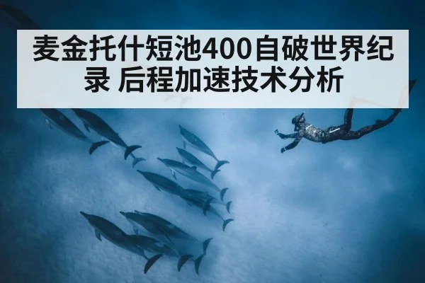 麦金托什短池400自破世界纪录 后程加速技术分析