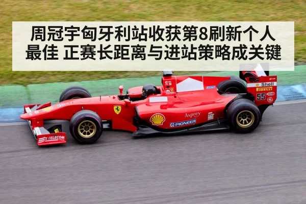 周冠宇匈牙利站收获第8刷新个人最佳 正赛长距离与进站策略成关键