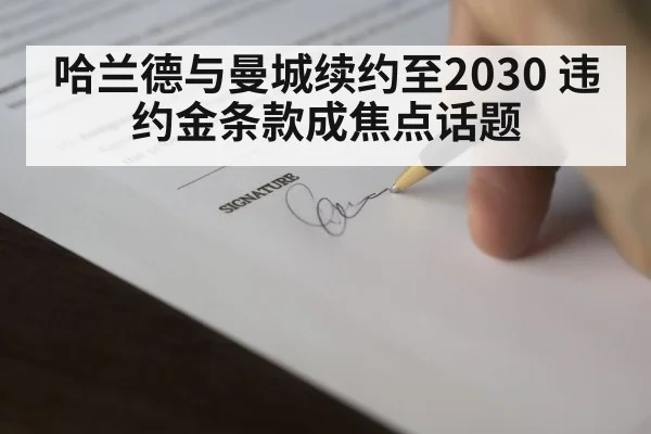 哈兰德与曼城续约至2030 违约金条款成焦点话题