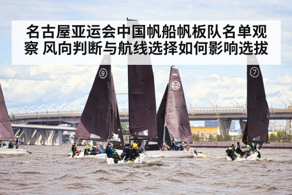 名古屋亚运会中国帆船帆板队名单观察 风向判断与航线选择如何影响选拔