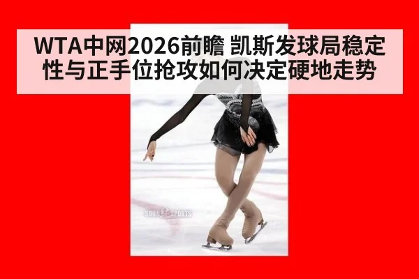 WTA中网2026前瞻 凯斯发球局稳定性与正手位抢攻如何决定硬地走势