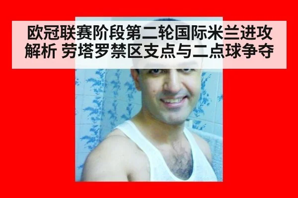 欧冠联赛阶段第二轮国际米兰进攻解析 劳塔罗禁区支点与二点球争夺
