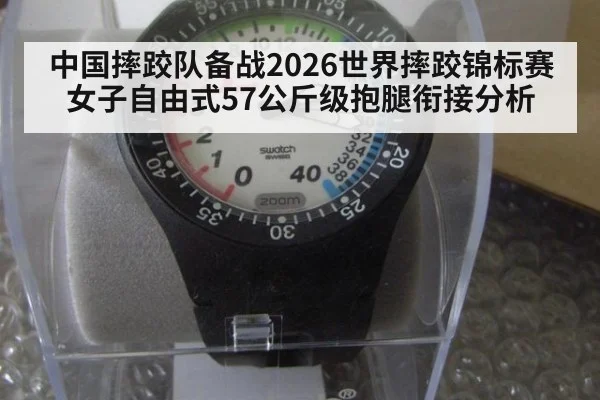 中国摔跤队备战2026世界摔跤锦标赛女子自由式57公斤级抱腿衔接分析