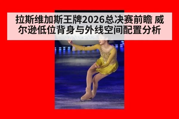 拉斯维加斯王牌2026总决赛前瞻 威尔逊低位背身与外线空间配置分析