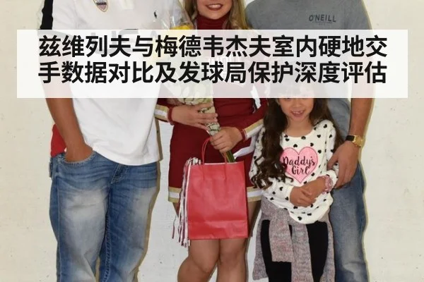 兹维列夫与梅德韦杰夫室内硬地交手数据对比及发球局保护深度评估